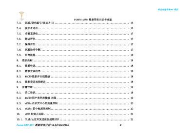 FORM-43501 数据管理计划-专业版_Page_04.png