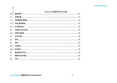 FORM-43501 数据管理计划-专业版_Page_05.png