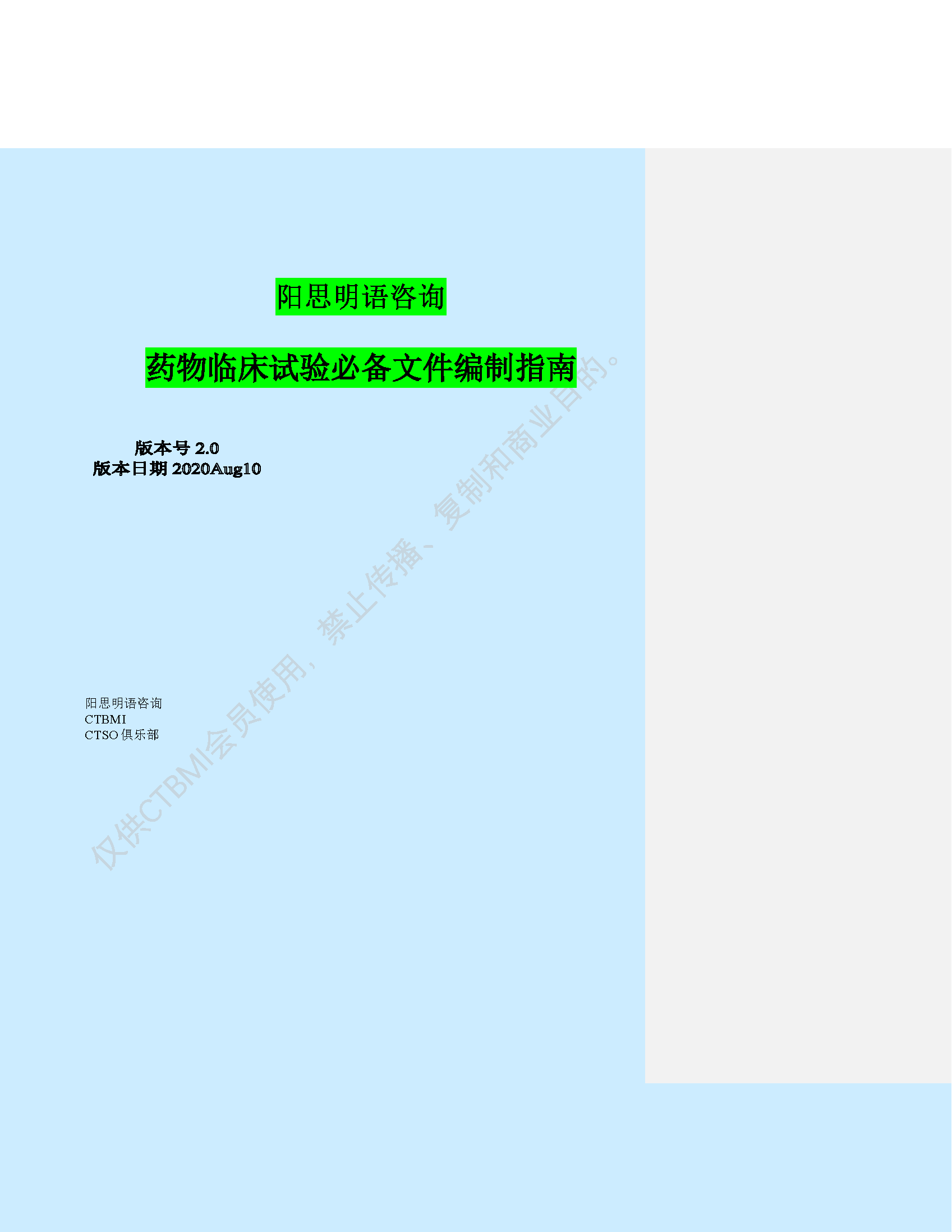 WI-82102 药物临床试验必备文件编制指南_Page_01.png