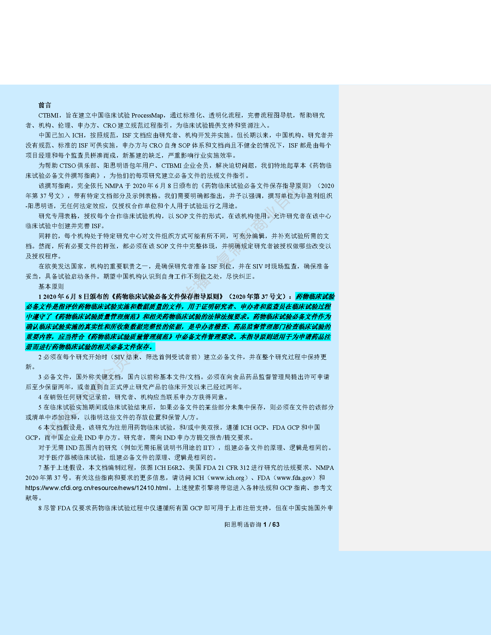 WI-82102 药物临床试验必备文件编制指南_Page_02.png